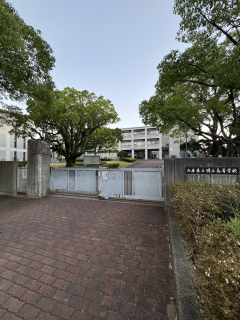 高校・高専　兵庫県立明石高等学校（高校・高専）まで1081m