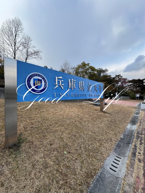 大学・短大　兵庫県立大学（大学・短大）まで6279m