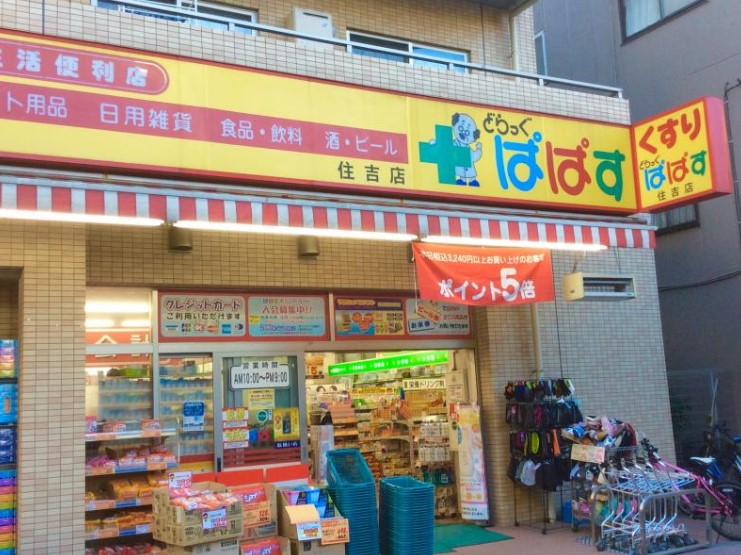 ドラックストア　どらっぐぱぱす住吉店（ドラッグストア）まで1m