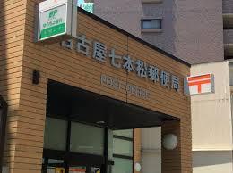 郵便局　名古屋七本松郵便局（郵便局）まで69m
