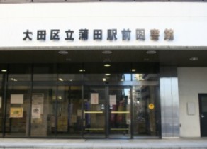 図書館　蒲田図書館（図書館）まで1310m