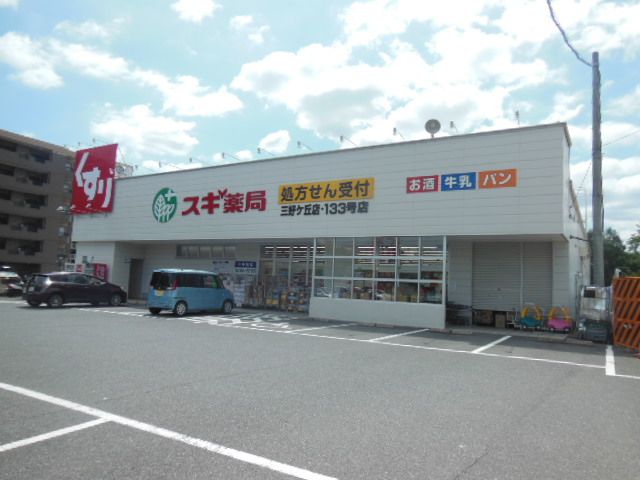 ドラックストア　スギ薬局三好ヶ丘店（ドラッグストア）まで516m