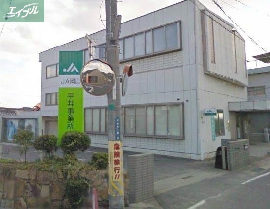 銀行　JA岡山平井支所（銀行）まで2501m