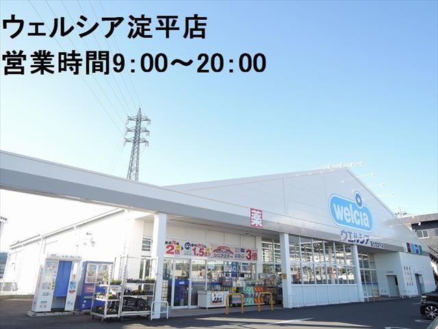 ドラックストア　ウエルシア富士宮淀平町店（ドラッグストア）まで250m