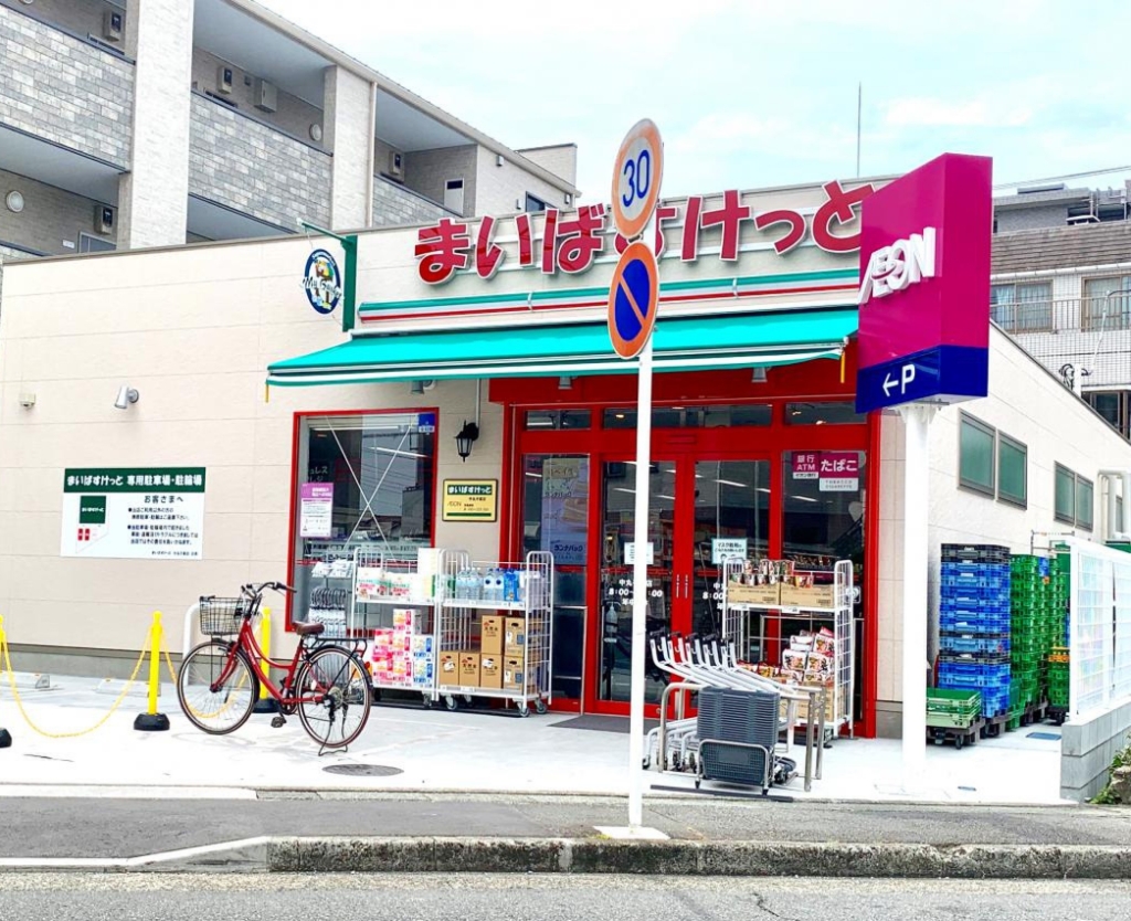 スーパー　まいばすけっと 中丸子東店（スーパー）まで507m