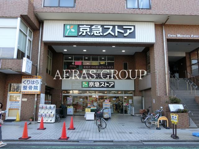 スーパー　京急ストア鶴見本町通店（スーパー）まで415m