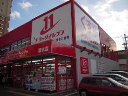 ドラックストア　ドラッグイレブン清水店（ドラッグストア）まで1169m
