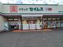 ドラックストア　ドラッグセイムス 伊奈平店（ドラッグストア）まで989m