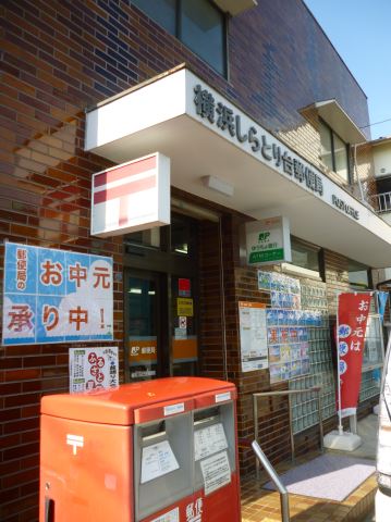 郵便局　横浜しらとり台郵便局（郵便局）まで640m