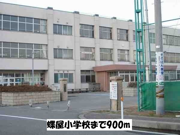 小学校　蝶屋小学校（小学校）まで900m