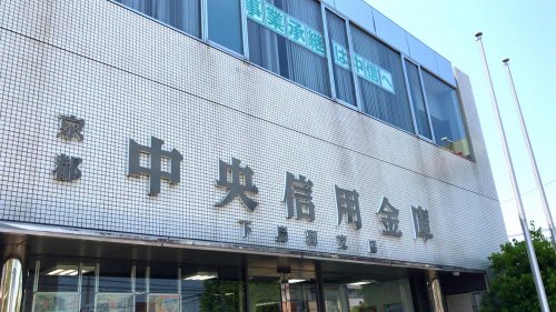 銀行　京都中央信用金庫下鳥羽支店（銀行）まで1543m