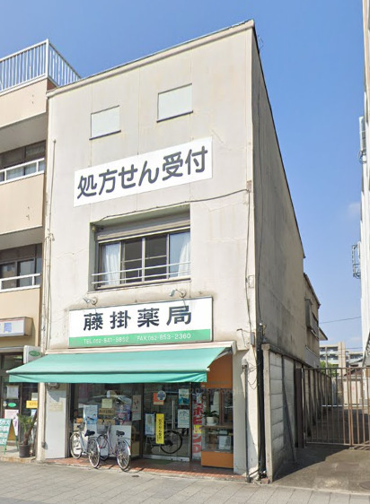 ドラックストア　藤掛薬局（ドラッグストア）まで268m