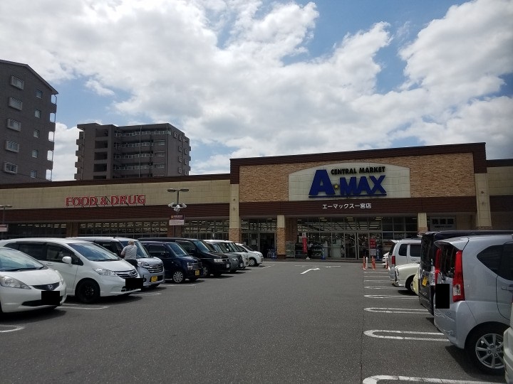 スーパー　A★MAX(エーマックス) 一宮店（スーパー）まで548m