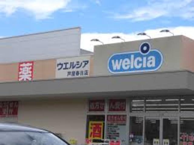 ドラックストア　ウエルシア芦屋春日店（ドラッグストア）まで863m
