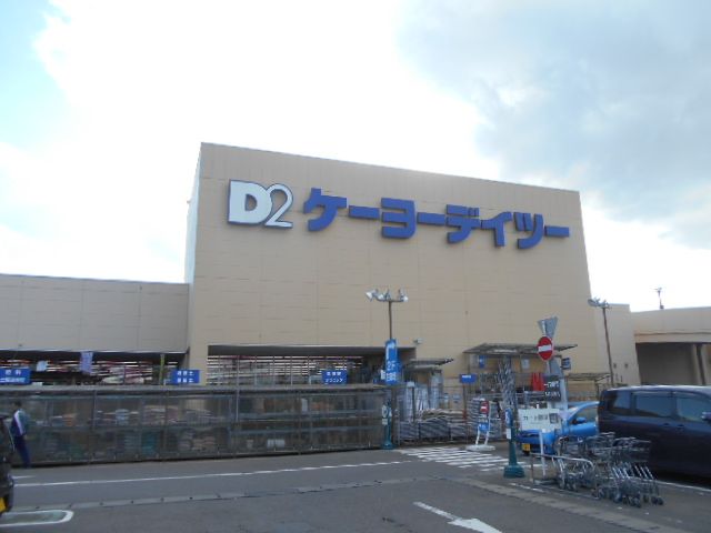 ホームセンター　ケーヨーデイツー海老名店（ホームセンター）まで682m