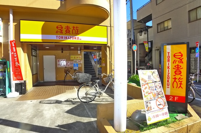 飲食店　鳥貴族（飲食店）まで69m