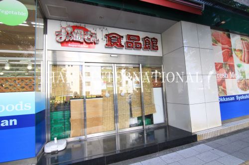 スーパー　おっ母さん食品館（スーパー）まで900m