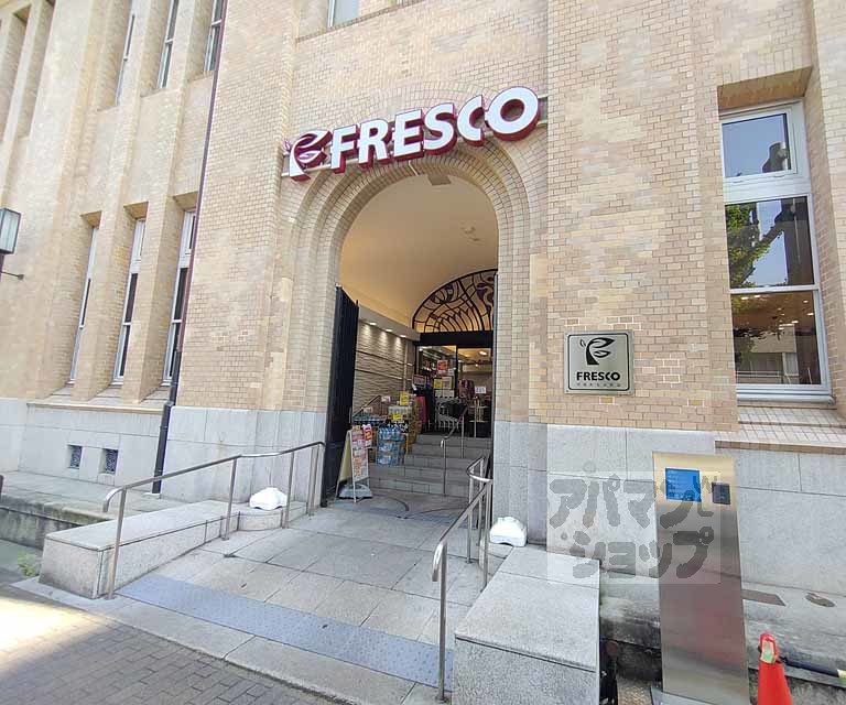 スーパー　フレスコ河原町丸太町店（スーパー）まで462m