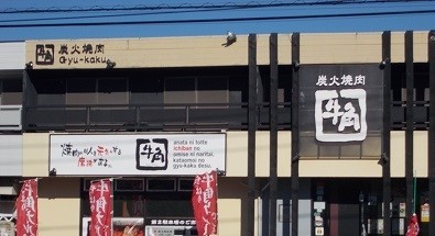 その他　牛角 立場店（その他）まで920m