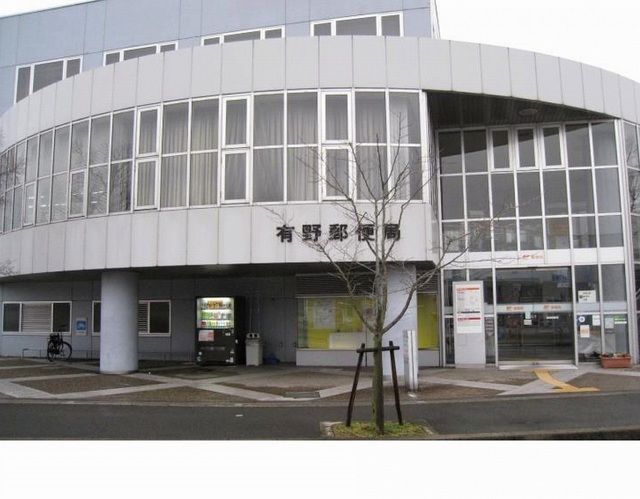 郵便局　有野郵便局様（郵便局）まで500m