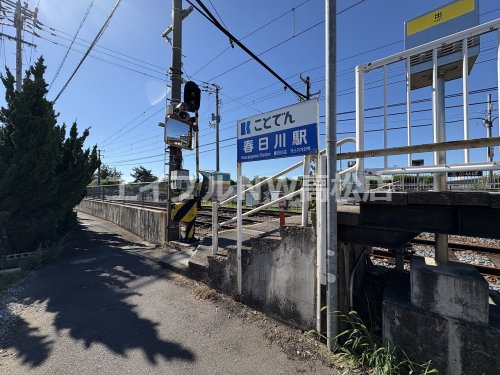 その他　春日川駅（その他）まで1788m