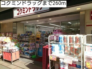 ドラックストア　コクミンドラッグ（ドラッグストア）まで260m