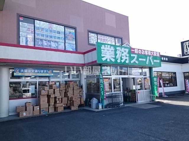 スーパー　業務スーパー 天理店（スーパー）まで1318m