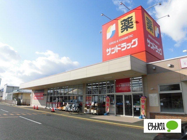 ドラックストア　サンドラッグ青山店（ドラッグストア）まで528m