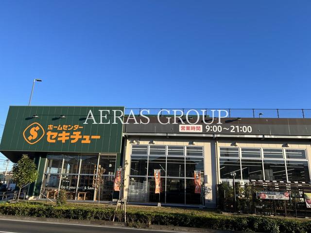 ホームセンター　セキチュー流山おおたかの森店（ホームセンター）まで627m