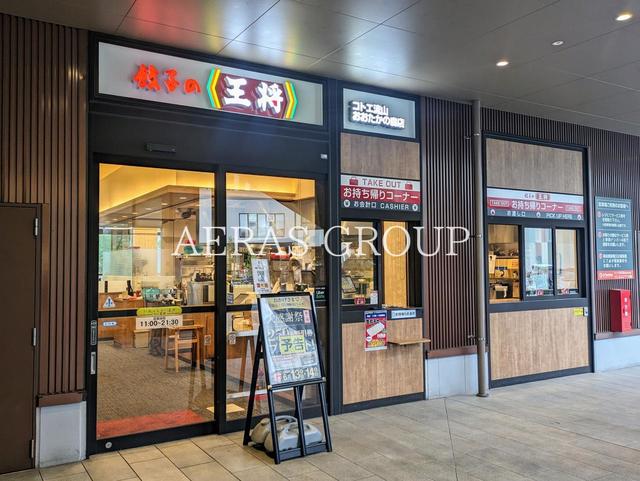 飲食店　餃子の王将 コトエ流山おおたかの森店（飲食店）まで457m