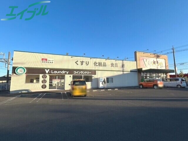 ドラックストア　V・drug四日市松本店（ドラッグストア）まで538m