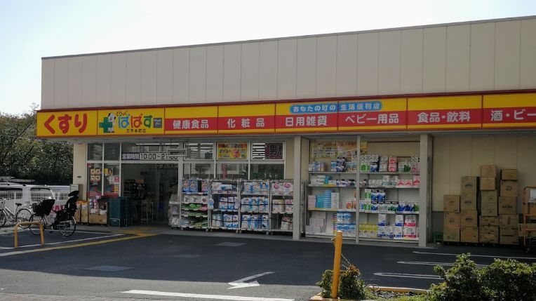 ドラックストア　どらっぐぱぱす王子本町店（ドラッグストア）まで949m