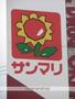 スーパー　サンマリ沖野店（スーパー）まで821m
