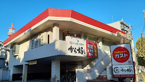 飲食店　ガスト 板橋本町店(から好し取扱店)（飲食店）まで554m