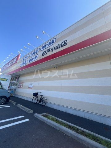 ドラックストア　くすりの福太郎松戸小山店（ドラッグストア）まで288m