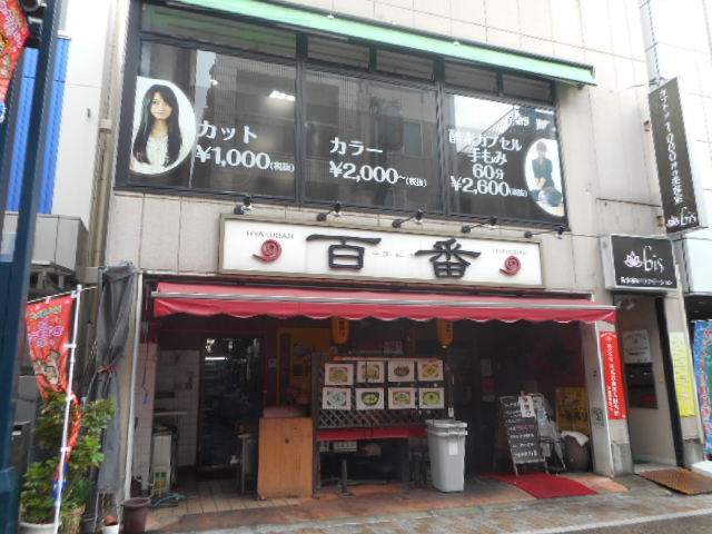 飲食店　百番（飲食店）まで558m