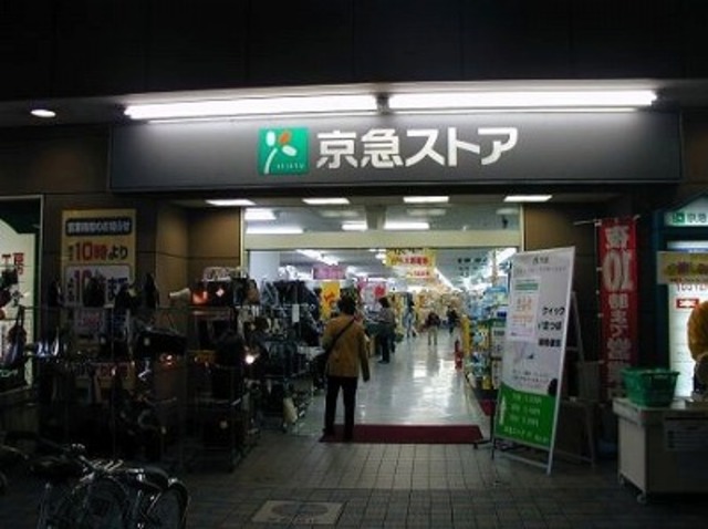 スーパー　京急ストア平和島店（スーパー）まで151m