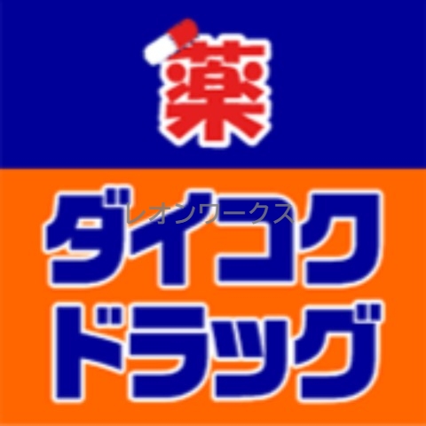 ドラックストア　ダイコクドラッグ大正店（ドラッグストア）まで371m