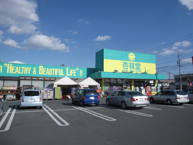 ドラックストア　杏林堂ドラッグストア 上西店（ドラッグストア）まで388m