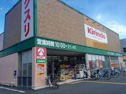ドラックストア　キリン堂三条御前店（ドラッグストア）まで170m