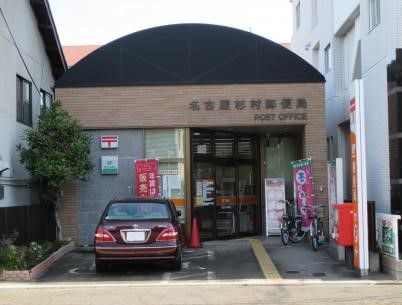 郵便局　名古屋杉村郵便局（郵便局）まで212m