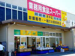 スーパー　業務用食品スーパー府中店（スーパー）まで932m