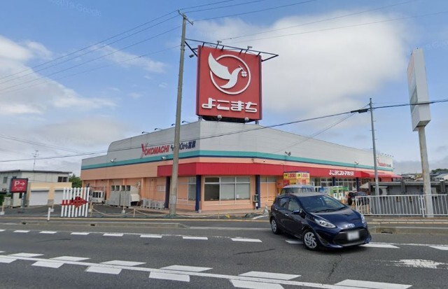 スーパー　よこまちストア旭ヶ丘店（スーパー）まで644m