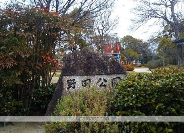 その他　野田公園（その他）まで367m