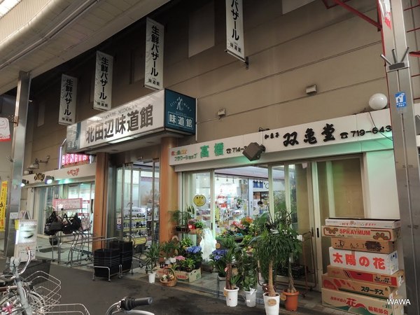 スーパー　北田辺味道館（スーパー）まで288m
