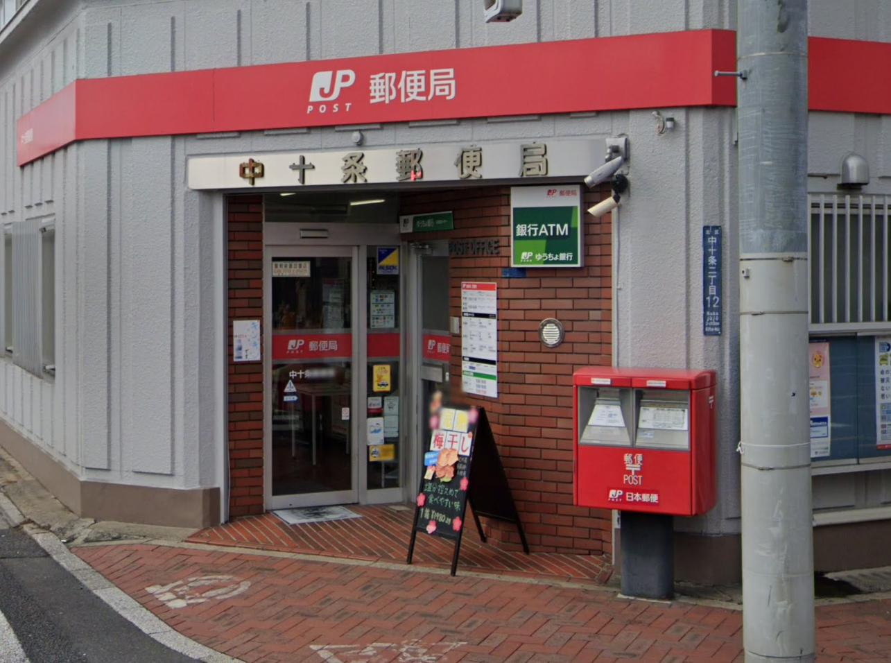 郵便局　中十条郵便局（郵便局）まで366m