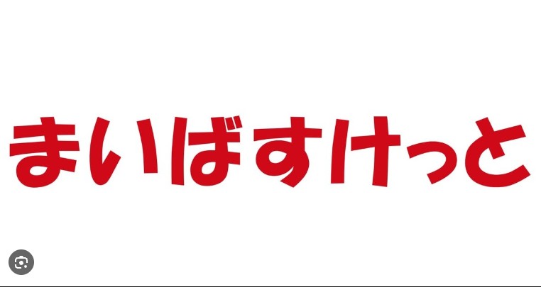 スーパー　まいばすけっと神谷2丁目店（スーパー）まで250m