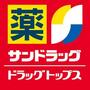 ドラックストア　サンドラッグ東十条店（ドラッグストア）まで468m