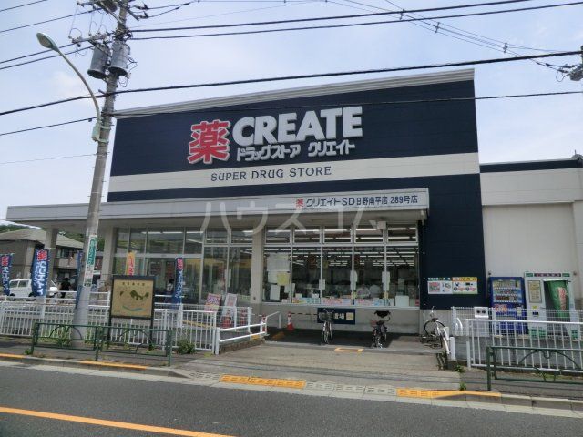 ドラックストア　クリエイトSD(エス・ディー) 調剤 日野多摩平店（ドラッグストア）まで608m
