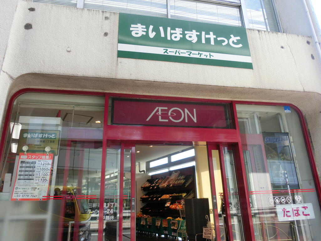 スーパー　まいばすけっと瀬田2丁目店（スーパー）まで284m